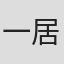 一居一平