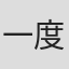 一度君华