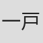 一戸恵梨子