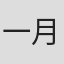 一月健二