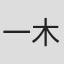 一木札二