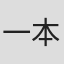 一本木蛮