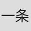 一条明