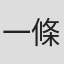 一條学