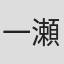 一瀬美代子