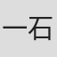 一石小百合