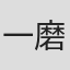 一磨