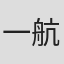 一航