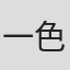 一色隆司