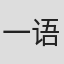 一语