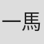 一馬