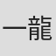 一龍斎貞鏡