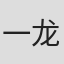 一龙斋贞水