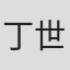 丁世亨
