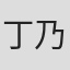 丁乃箏