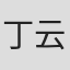 丁云山