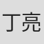 丁亮