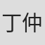 丁仲