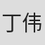 丁伟