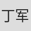 丁军