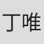 丁唯薰
