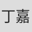 丁嘉文