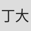 丁大海