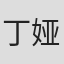 丁娅