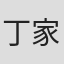 丁家湘
