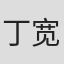 丁宽