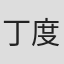 丁度嵐