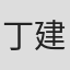 丁建新