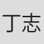 丁志勇