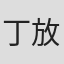 丁放