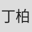 丁柏剛