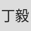丁毅