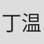 丁温庆