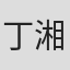 丁湘璟