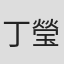 丁瑩