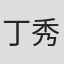 丁秀玲