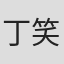 丁笑宜