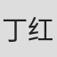 丁红