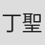 丁聖峯