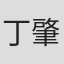 丁肇辉