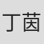 丁茵