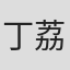丁荔