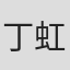 丁虹
