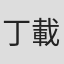 丁載栄