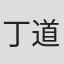 丁道祥