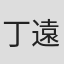 丁遠大